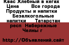 Квас Хлебный в кегах › Цена ­ 1 - Все города Продукты и напитки » Безалкогольные напитки   . Татарстан респ.,Набережные Челны г.